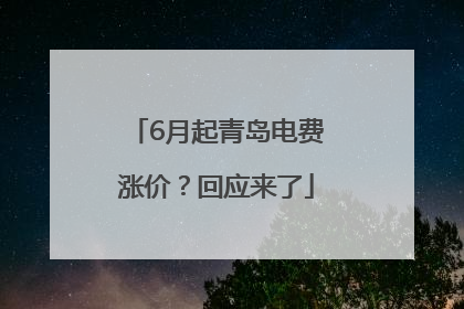 6月起青岛电费涨价？回应来了